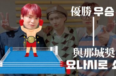 JO1(제이오원) 끝나지 않는 요나 복싱부 얘기 ｜ 與那城奨のボクシング部時代の話はまだまだだぞ