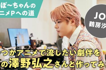 【制作編】JO1 鶴房汐恩、澤野弘之とアニメの劇伴作りに挑戦！