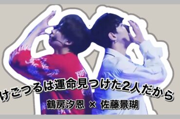 【JO1】運命を見つけた2人？けごつるまとめ🌟 [佐藤景瑚 / 鶴房汐恩]