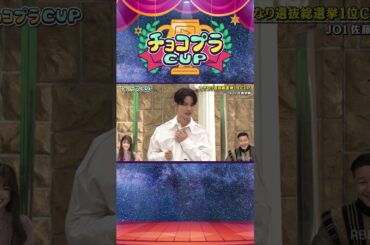 【佐藤景瑚 】『チョコプラCUP いきなり選抜総選挙1位CUP』！長田王に指名された”JO1 佐藤景瑚”が見せた行動とは！？#shorts