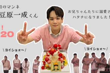 【JO1】豆原一成くんがハタチになりました❕