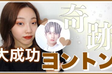 【JO1】ヨントンレポ｜推しからの認知でオタク発狂😵‍💫🔥