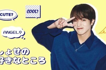 【大平祥生】しょせの好きなところ【JO1】