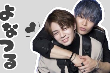 【JO1】長男コンビよなつるが尊い！！