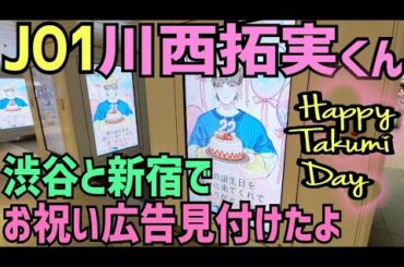【JO1】川西拓実くんお誕生日おめでとう【お祝い広告見付けたよ】