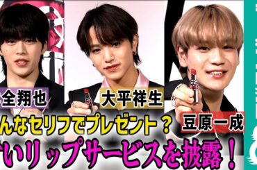 【一同、大照れ】JO1・大平祥生、木全翔也、豆原一成が“あま〜い”お言葉にチャレンジ！