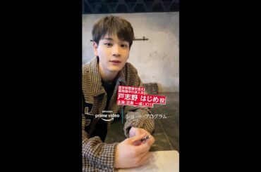 『ショート・プログラム』ときめくキャラ紹介 戸志野はじめ(演:豆原一成)｜Amazonプライムビデオ #Shorts