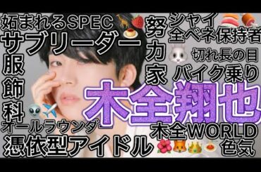 【JO1｜제이오원】 木全翔也まとめてみた。