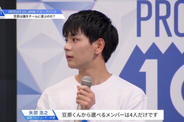 [#6 先行公開] PRODUCE 101 JAPAN｜豆原は誰をチームに選ぶのか？