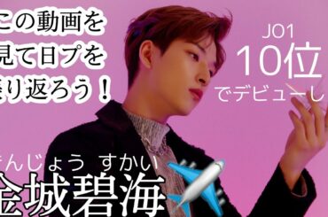 【金城碧海】✈︎【JO1】この動画を見て日プを振り返ろう！！！