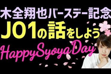 JO1の話しよう【木全翔也バースデー】