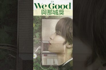 JO1與那城奨🌺We Good