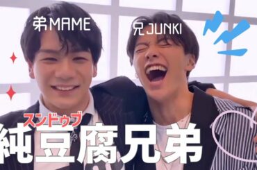【JO1】みなさん大好き純豆腐兄弟 [河野純喜/豆原一成]