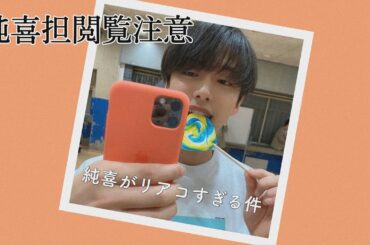 河野純喜のリアコは無限大‼️【JO1 ホワイトデー】