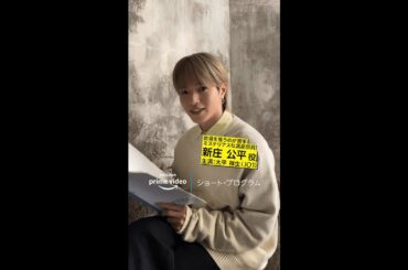 『ショート・プログラム』ときめくキャラ紹介 新庄公平(演:大平祥生)｜Amazonプライムビデオ #Shorts