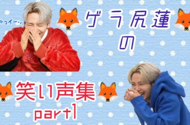 【JO1】ゲラ尻蓮くんの笑い声集.part1