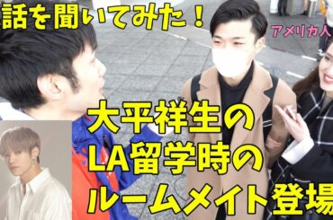 JO1 大平祥生の友達にダンス留学していた当時の話を聞いてみた！