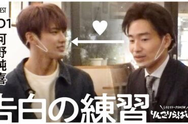 JO1 河野純喜と怒涛の告白シミュレーション【変な司会者の奴】