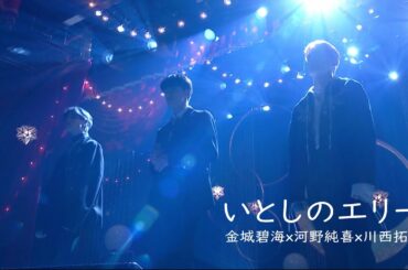 金城碧海x河野純喜x川西拓実 - いとしのエリー(이토시노 에리)