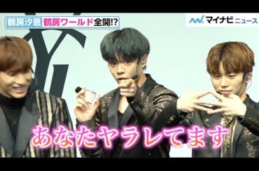 JO1鶴房汐恩、鶴房ワールド全開で絶好調！木全翔也は隣ではてな顔?　イヴ・サンローラン・ボーテ presents リブレ×JO1 WEB CM公開記念 オンラインライブ