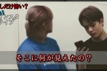 【JO1切り抜き】心霊系？インスタライブ【大平祥生/河野純喜】