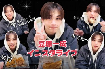 【JO1】2023.02.13 豆原一成「超人間要塞ヒロシ戦記」番宣インスタライブ