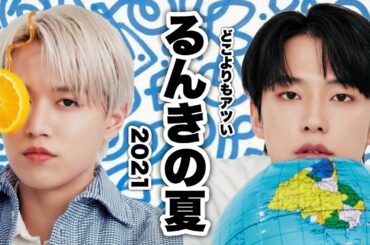 【終わらないで】るんきの夏2021《JO1/白岩瑠姫/河野純喜》
