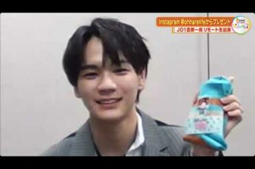 JO1"最年少センター"豆原一成さん リモート生出演！（後編）