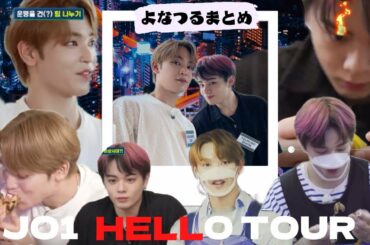 [よなつるまとめ]JO1 HELLO TOUR ep 1~2 日本語字幕付き