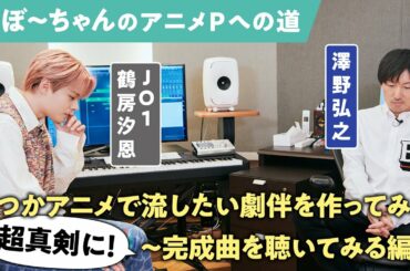 【試聴編】JO1 鶴房汐恩、澤野弘之とアニメの劇伴作りに挑戦！