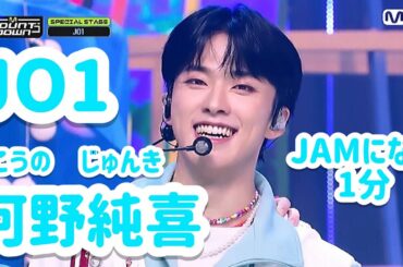 みんな大好きJO1河野純喜