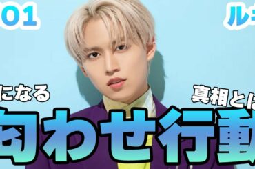 【JO1】ルキの過去の恋愛の内容が凄かった！？匂わせの内容とは？現在彼女は？