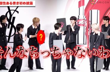 JO1、個性的すぎる書き初め披露でツッコミ合戦！川尻蓮＆豆原一成＆川西拓実らがわちゃわちゃ『YSL BEAUTY 新作リップ発売＆JO1ジャパンアンバサダー就任会見』