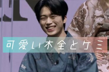 JO1 |  木全翔也のかわいさは常.緑 // kimata syoya