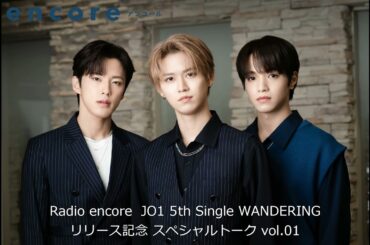 radio encore  JO1 5th Single WANDERING リリース記念 スペシャルトーク vol.01
