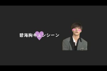 【JO1｜金城碧海（Kinjo Sukai）】碧海の胸キュンシーンまとめ