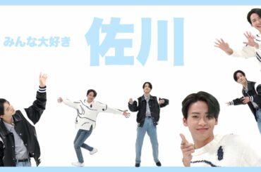 【JO1/佐藤景瑚/川尻蓮】 最近佐川の供給凄まじいけど皆付いてこれてる？