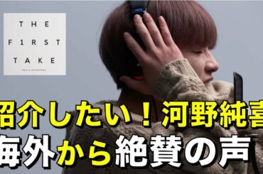 【JO1】2度目のTHE FIRST TAKE！海外からの絶賛の声を紹介したい！／河野純喜／THE FIRST TAKE／Voice(君の声)