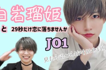JO1の白岩瑠姫と恋に落ちる29秒