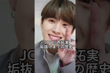 JO1川西拓実垢抜けまでの歴史辿ってみた #shorts #jo1