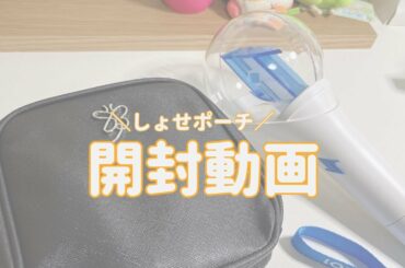 【JO1】しょせポーチ最高～！開封動画