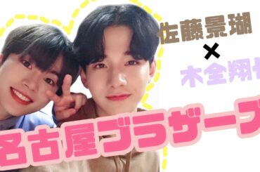 JO1最高ケミ、名古屋ブラザーズを推そう【佐藤景瑚＆木全翔也】