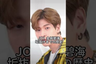 JO1 金城碧海垢抜けまでの歴史辿ってみた #shorts #jo1