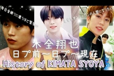 【JO1】木全翔也くん物語【日プ以前～日プ～現在】With English subtitles.【Shoya Kimata History】