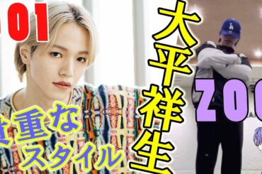 JO1/大平祥生 ZOOが似合いすぎる♪レアなスタイル?!を是非たくさんの人に知ってほしい!!貴重です!!