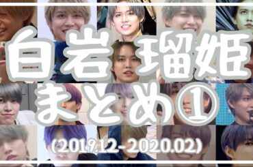 【JO1】白岩瑠姫 時系列まとめ①(2019年12月～2020年2月)