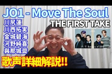 【歌レポ】JO1(川尻蓮・川西拓実・金城碧海・河野純喜・與那城奨) 『Move The Soul』 THE FIRST TAKE 5人の声の特徴をボイストレーナーが詳細解説！！