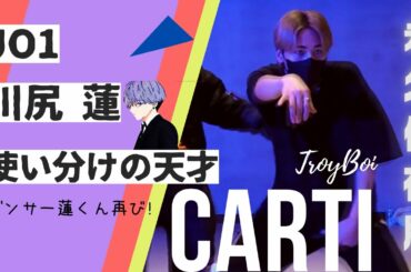 JO1/川尻蓮  降臨!! スキルの幅が広すぎる!使い分けが凄いぞ♪解説も。TroyBoi - Carti