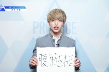 PRODUCE 101 JAPANㅣ京都ㅣ【大平 祥生(Ohira Shosei)】ㅣ国民プロデューサーのみなさまへの公約