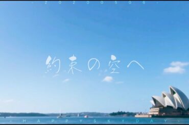 20200506「約束の空へ」to金城碧海